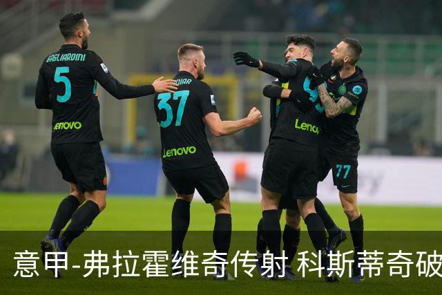 意甲-弗拉霍维奇传射 科斯蒂奇破门 尤文3-0完胜