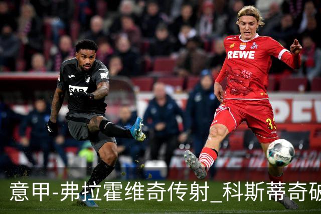 意甲-弗拉霍维奇传射 科斯蒂奇破门 尤文3-0完胜