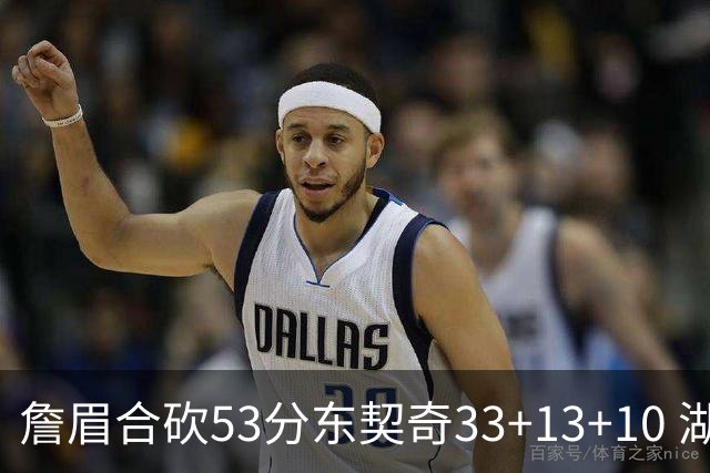 詹眉合砍53分东契奇33+13+10 湖人大胜独行侠
