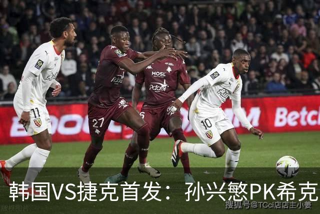 韩国VS捷克首发：孙兴慜PK希克 李刚仁绍切克登场